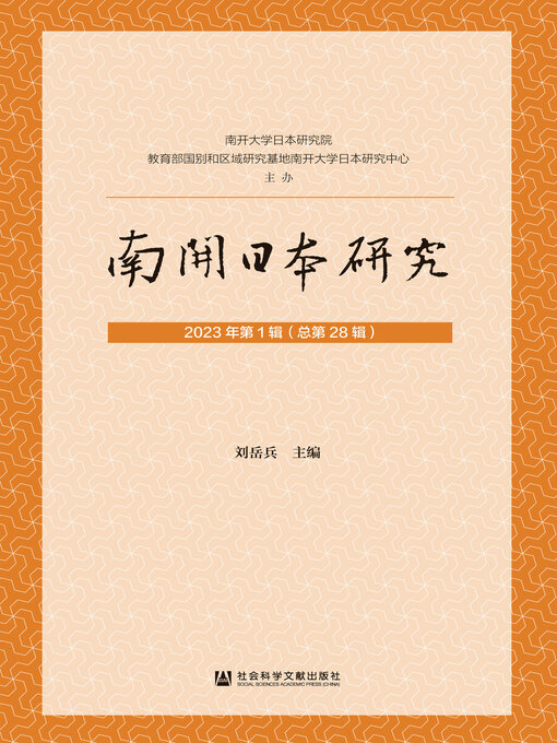 Title details for 南开日本研究（2023年第1辑/总第28辑） by 刘岳兵主编 - Available